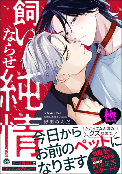 飼いならせ純情【極】 【電子限定かきおろし漫画付】