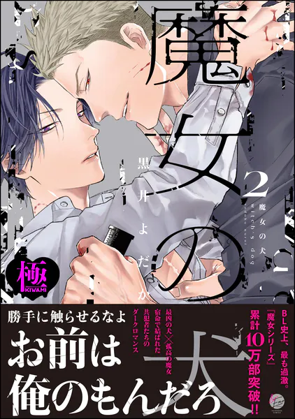 魔女の犬【極】（2） 【電子限定かきおろし漫画付】