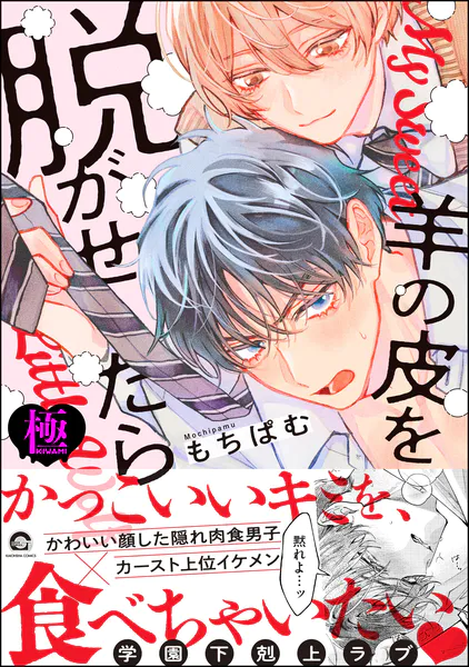 羊の皮を脱がせたら【極】 【電子限定かきおろし漫画付】