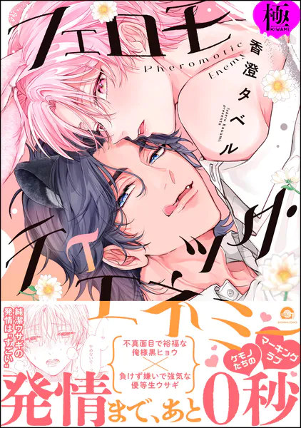 フェロモティック・エネミー【極】 【電子限定かきおろし漫画付】
