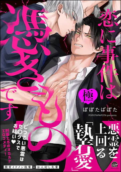 恋に事件は憑きものです【極】 【電子限定かきおろし漫画2P付】