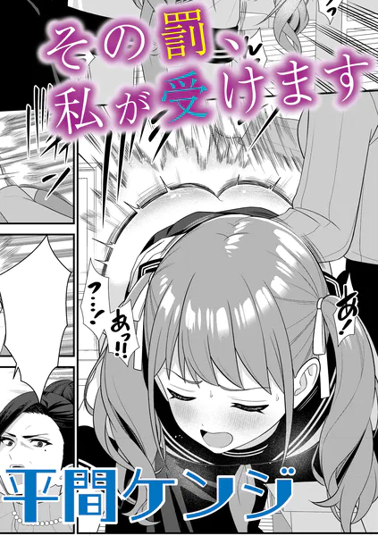 その罰、私が受けます