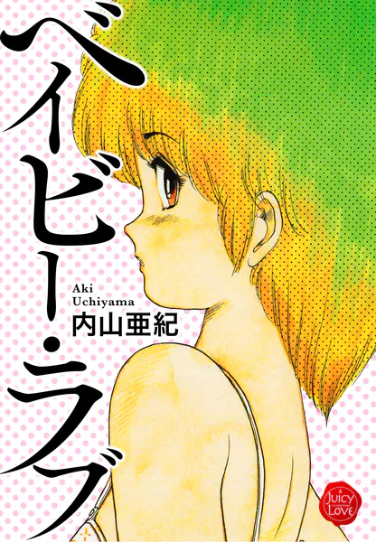 ベイビー・ラブ【電子版特典付き】