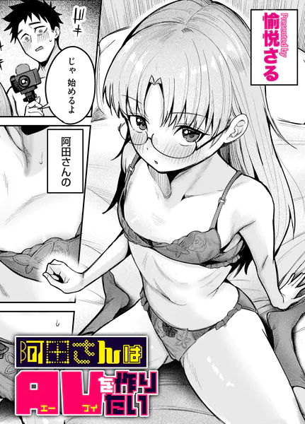 阿田さんはAVを作りたい