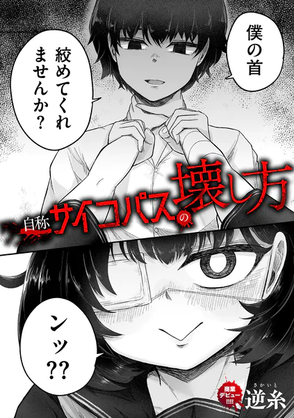 自称サイコパスの壊し方