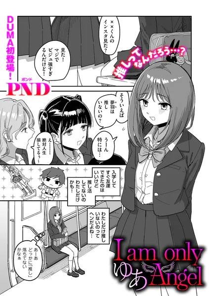 I am only ゆあ Angel