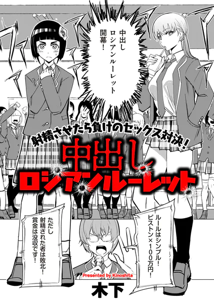 中出しロシアンルーレット