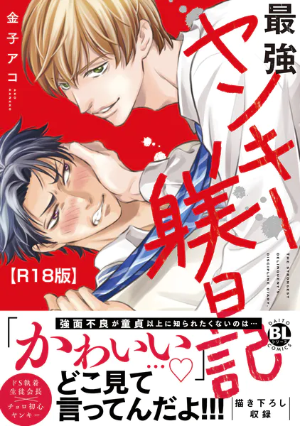 最強ヤンキー躾日記【R18単行本版】