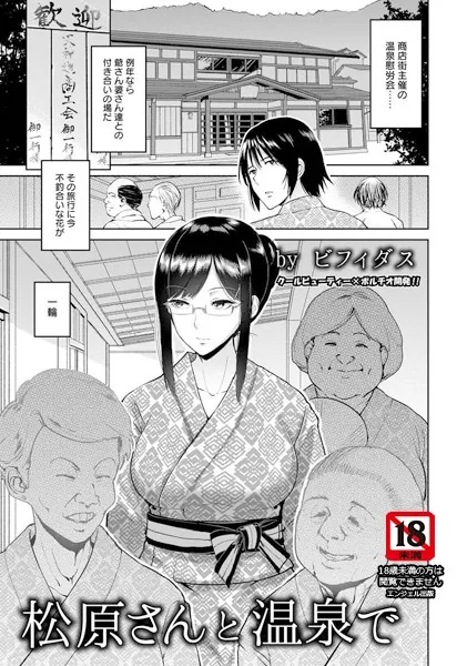 松原さんと温泉で【単話】