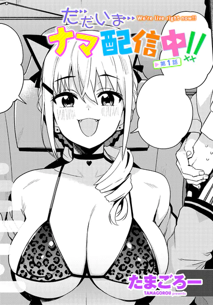ただいまナマ配信中！！ 第1話