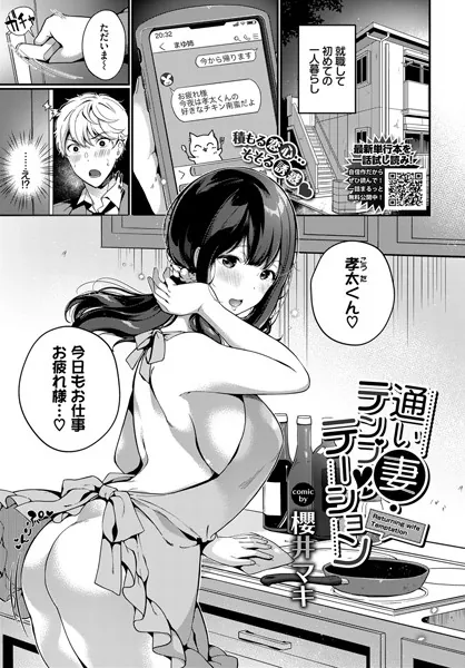 通い妻・テンプテーション