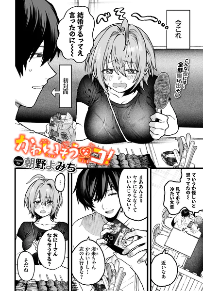 かわいそうなコ！