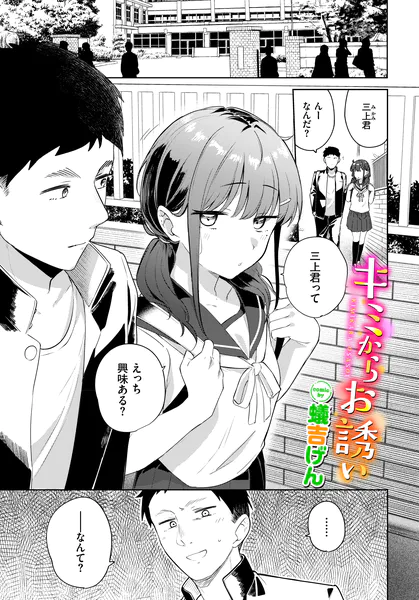キミからお誘い