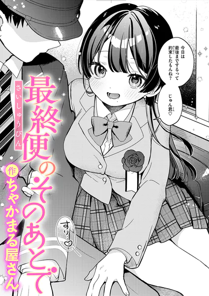 最終便のそのあとで
