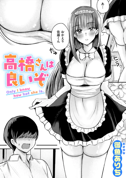 高橋さんは良いぞ