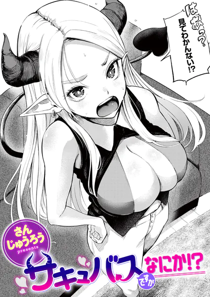 サキュバスですがなにか！？