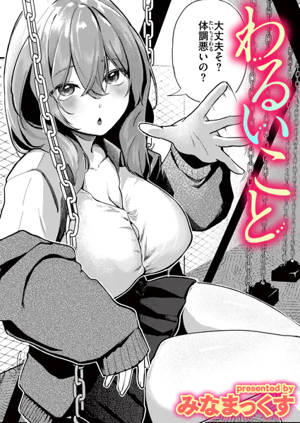 わるいこと