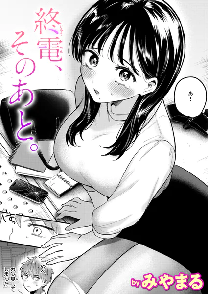 終電、そのあと。