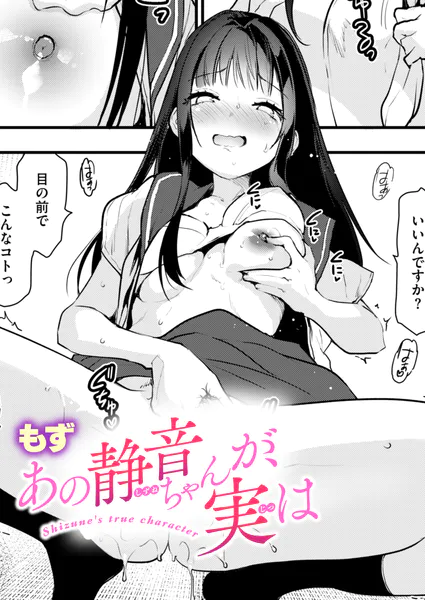 あの静音ちゃんが、実は