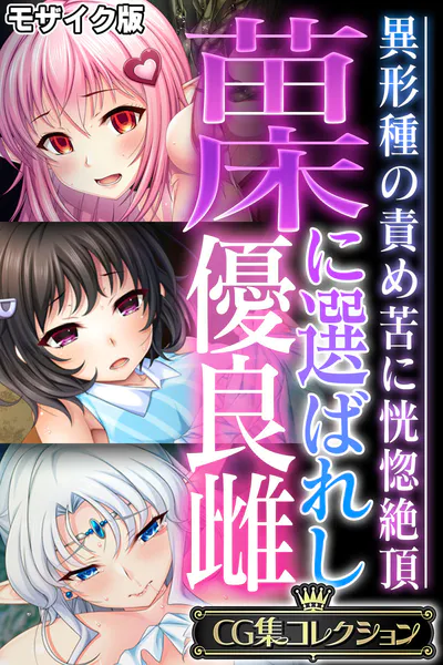 苗床に選ばれし優良雌 〜異形種の責め苦に恍惚絶頂〜【CG集コレクション】 モザイク版