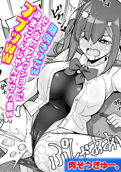 潮吹きってwそんなのフィクションに決まってんじゃんオタク君wププッww