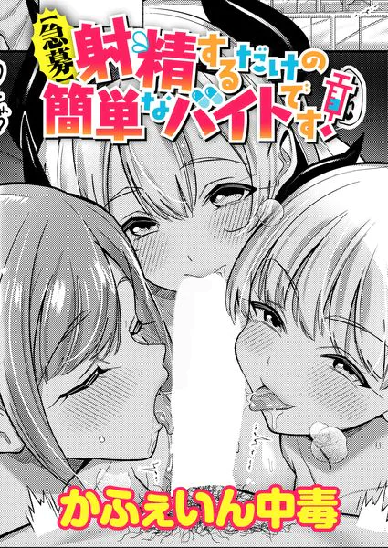 【急募】射精するだけの簡単なバイトです！