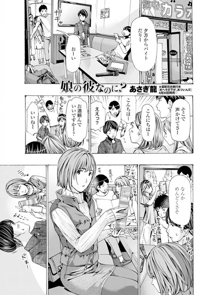 娘の彼なのに？