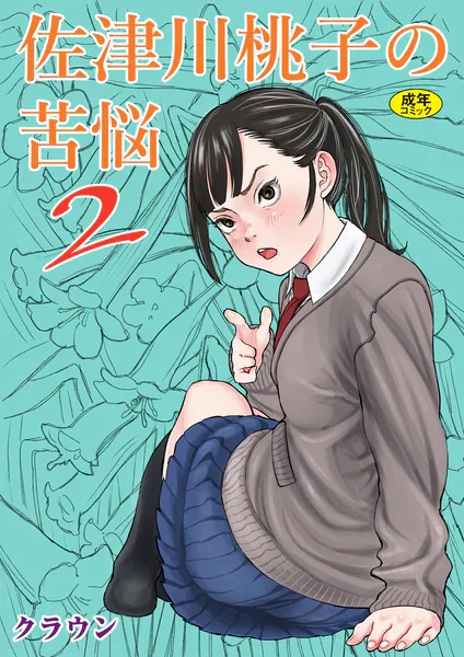 佐津川桃子の苦悩2
