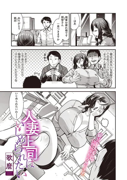 人妻上司はいじめられたい