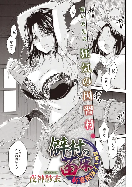 僻村の苗床 新妻無限イキ地獄