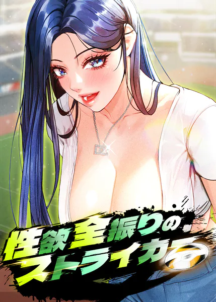 性欲全振りのストライカー【完全版】【タテヨミ】 1話