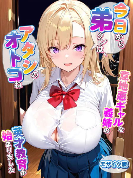 『今日から弟クンは、アタシのオトコね』〜意地悪ギャルな義姉の英才教育が始まりました〜 モザイク版