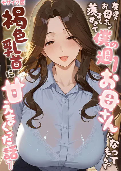 友達のお母さんが羨ましすぎて僕の週1お母さんになってもらって褐色乳首に甘えまくった話【単話】（1） モザイク版