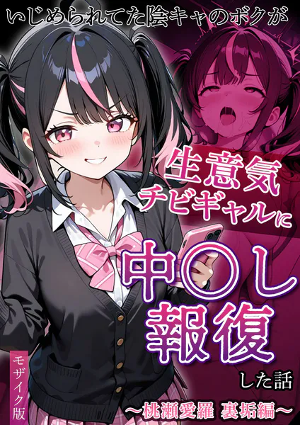 いじめられてた陰キャのボクが生意気チビギャルに中●し報復した話〜桃瀬愛羅 裏垢編〜 モザイク版