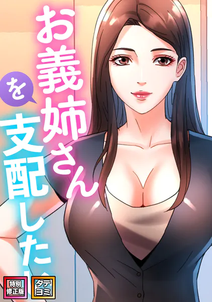 お義姉さんを支配したい【特別修正版】【タテヨミ】（1）