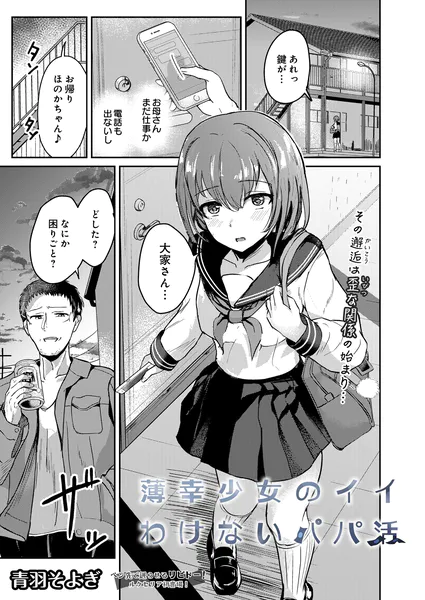 薄幸少女のイイわけないパパ活