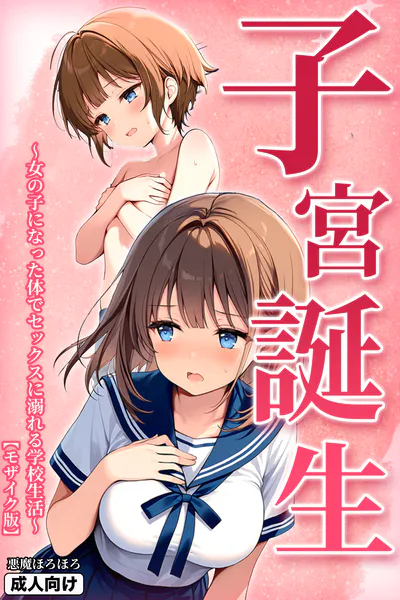 子宮誕生〜女の子になった体でセックスに溺れる学校生活〜【モザイク版】