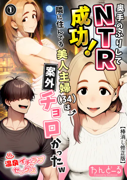 奥手のふりしてNTR成功！隣に住んでる美人主婦（34）は案外チョロかったw（1）（単話）【棒消し修正版】