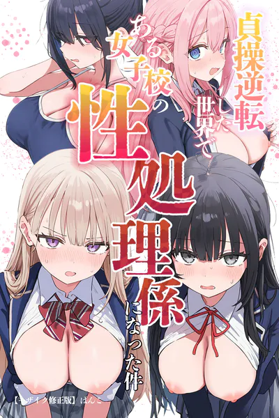 貞操逆転した世界である女子校の性処理係になった件【モザイク版】