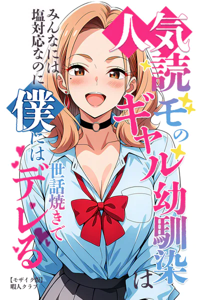 人気読モのギャル幼馴染は、みんなには塩対応なのに僕には世話焼きでデレる【モザイク版】