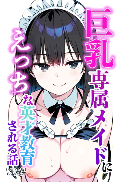 巨乳専属メイドにえっちな英才教育される話【モザイク版】