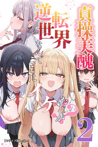 貞操美醜逆転世界2〜なんでここにイケおじが！？〜【モザイク版】