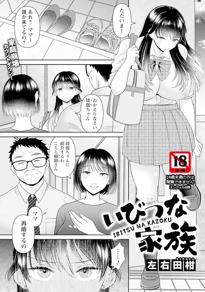 いびつな家族 【単話】