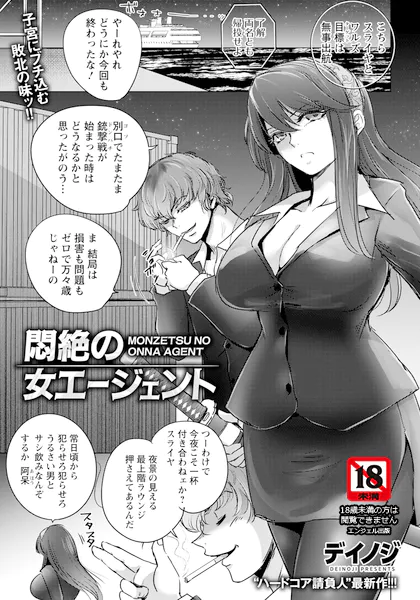 悶絶の女エージェント 【単話】