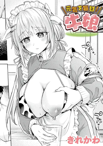 元気を毎日！牛娘【単話】