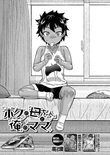 ボクの母ちゃんと俺のママ （高津）