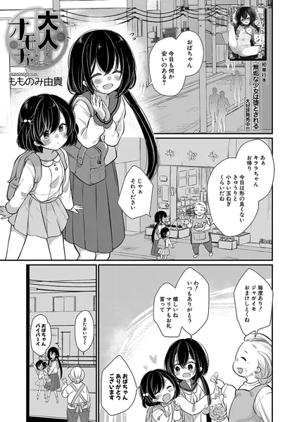 大人たちのオモチャ〈第1話〉 （もものみ由貴）