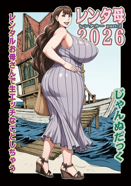 レンタ母2026