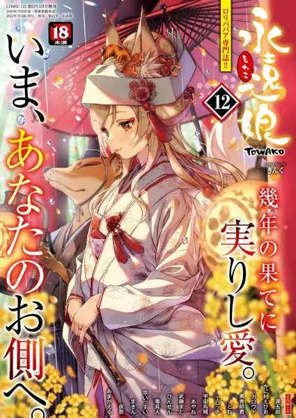 永遠娘 12（vol.12）【通常版】