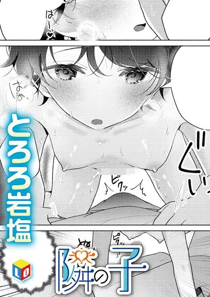 隣の子